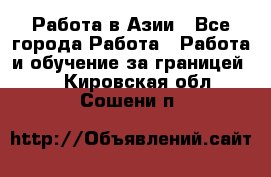 Работа в Азии - Все города Работа » Работа и обучение за границей   . Кировская обл.,Сошени п.